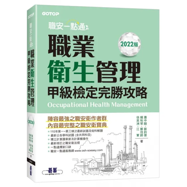 職安一點通｜職業衛生管理甲級檢定完勝攻略｜2022版