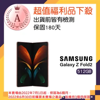 【SAMSUNG 三星】A級福利品 Galaxy Z Fold 2 5G(12GB/512GB)
