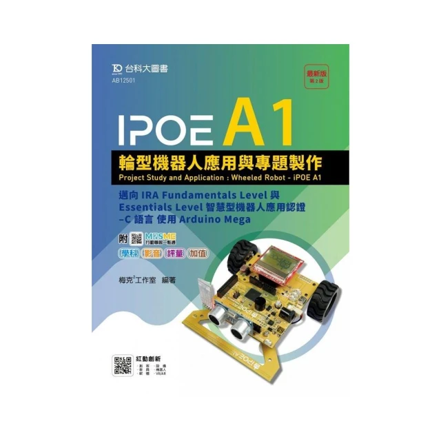 IPOE A1輪型機器人應用與專題製作－邁向IRA Fundamentals Level與Essentials Level智慧型機器人應用認證 －