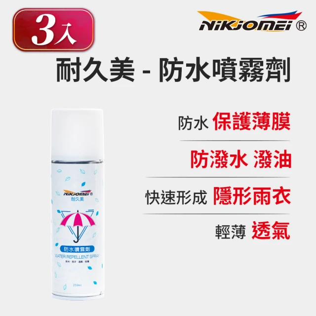 【耐久美】3入組-急速防水噴霧劑-250ml(快速形成隱形雨衣 抗污 防水 透氣 防霉)