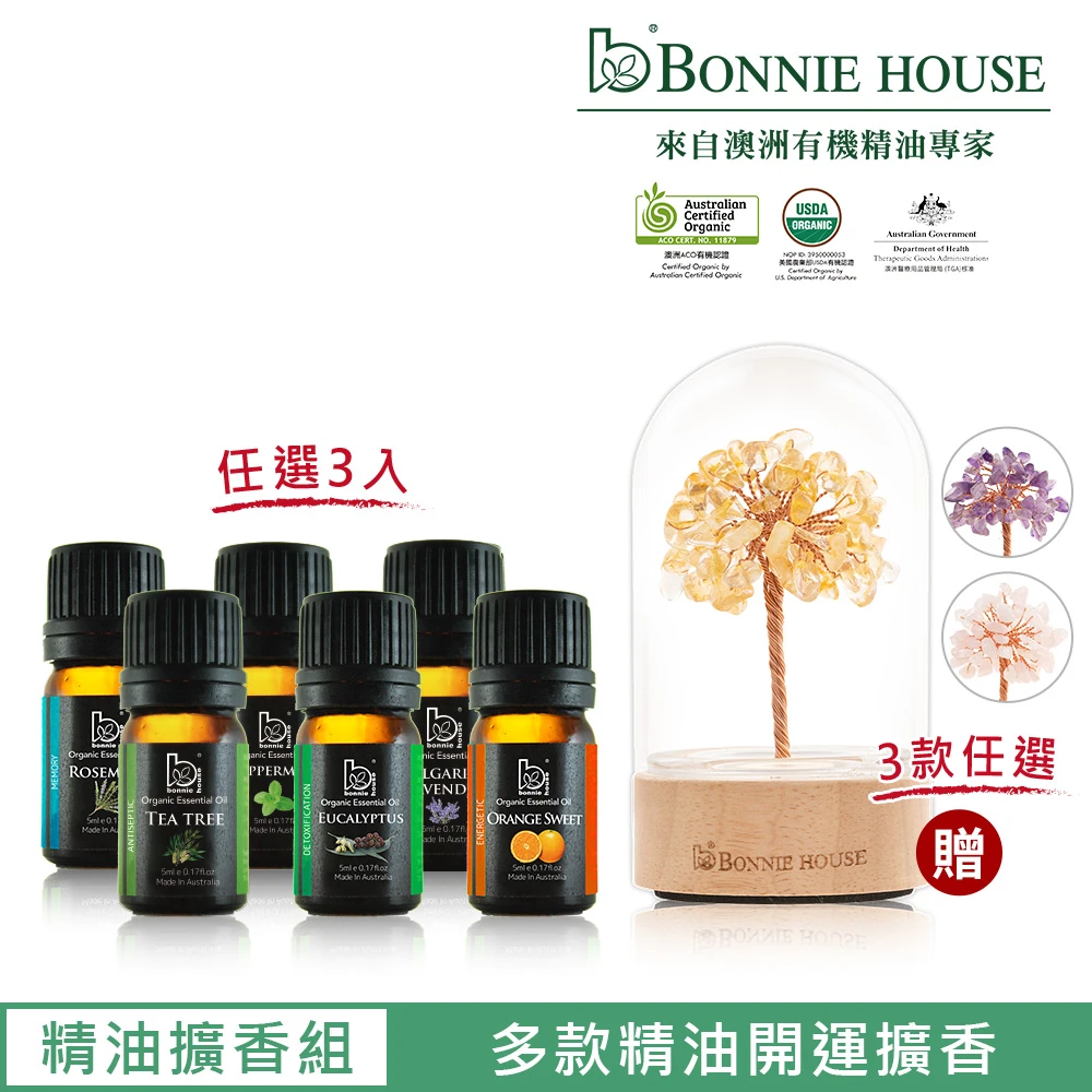 【Bonnie House 植享家】雙有機精油5ml(任選3入)(贈能量水晶樹賞香儀)