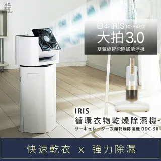 【日本IRIS】快速乾衣 x 強力除濕循環衣物乾燥除濕機+大拍3.0除蹣機(DDC-50+IC-FAC2)
