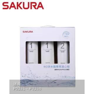 【SAKURA 櫻花】RO淨水器專用濾心3支入一年份  適用機型P0230、P0231(F0191)