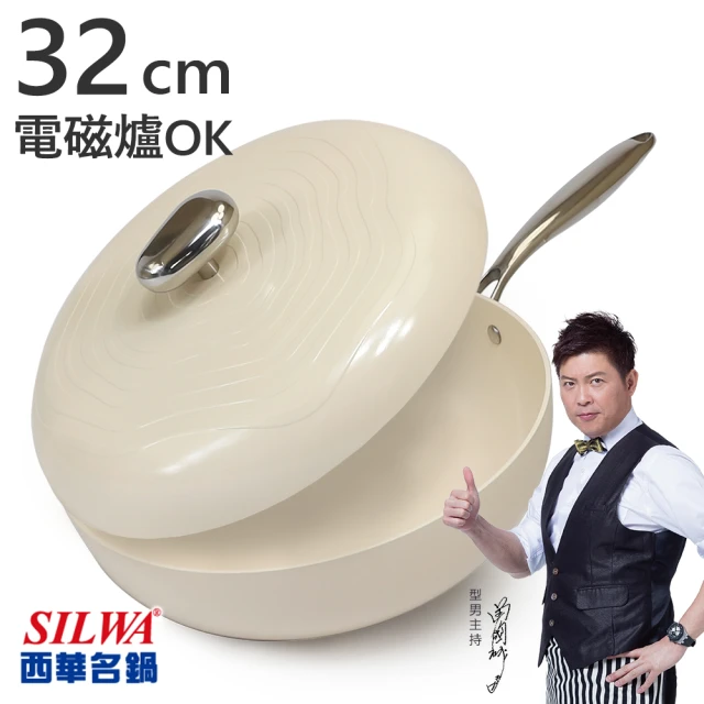 【SILWA 西華】西華鵝卵石陶瓷不沾炒鍋32CM-奶油杏白(電磁爐炒鍋推薦)