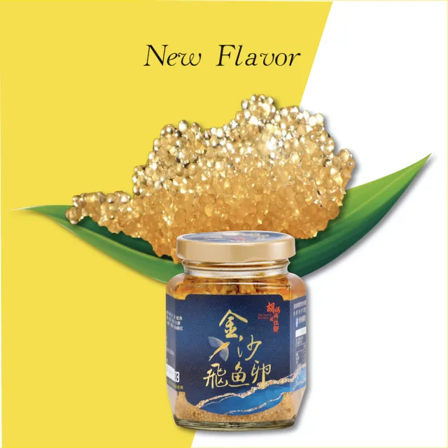 澎湖胡媽媽灶腳 爆漿魚卵金沙飛魚卵 飛魚卵醬 1 Momo購物網 雙12優惠推薦 22年12月