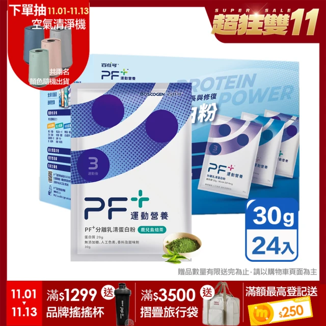 【Boscogen 百仕可】PF+ 運動營養 乳清蛋白粉 鹿兒島焙茶(30gx24包/盒)