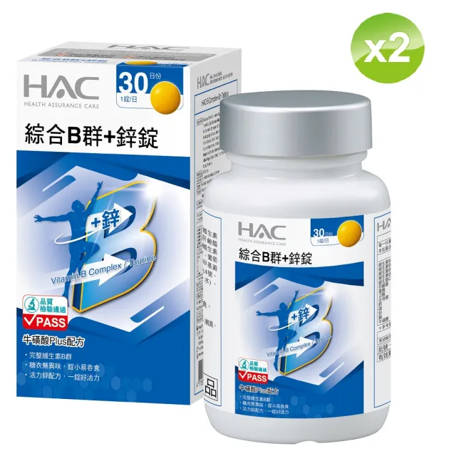 【永信藥品】HAC綜合維他命B群+鋅錠(30錠/瓶;2瓶組)