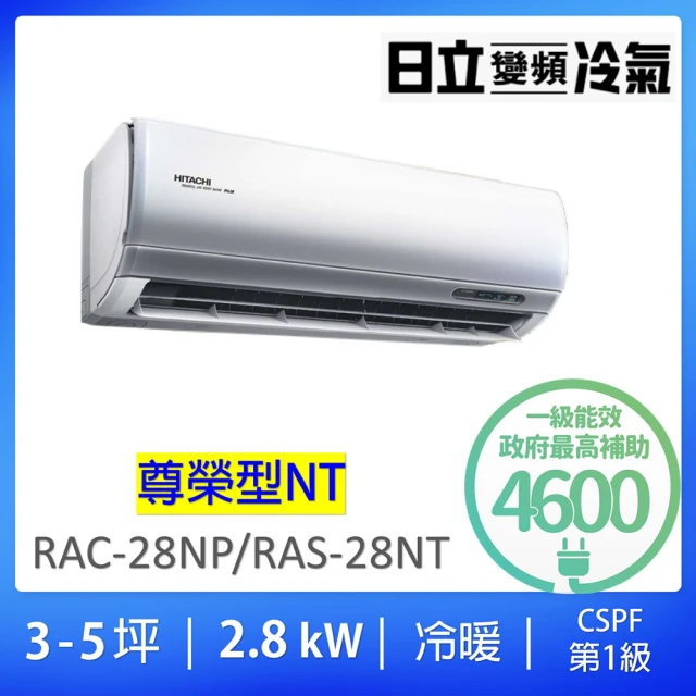 【HITACHI 日立】3-5坪一對一尊榮型2.8KW變頻冷暖分離式冷氣空調(RAC-28NP/RAS-28NT)