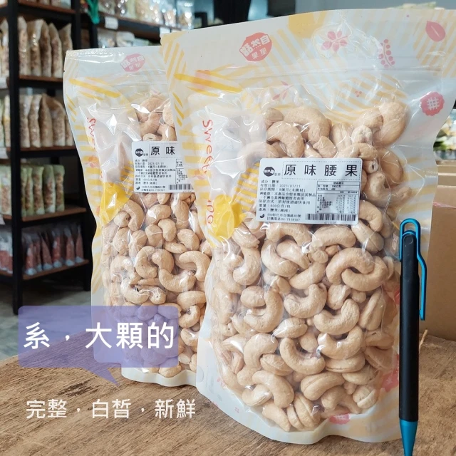 【自然甜堅果】原味腰果(大粒頭白皙新鮮600g)