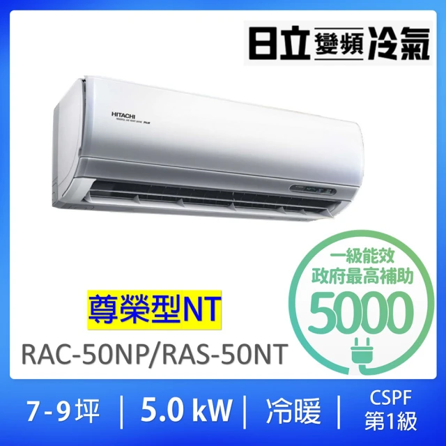 【HITACHI 日立】7-9坪一對一尊榮型5.0KW變頻冷暖分離式冷氣空調(RAC-50NP/RAS-50NT)