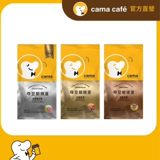 【cama cafe】尋豆師精選咖啡豆x3磅組(454g/包;口味任選)