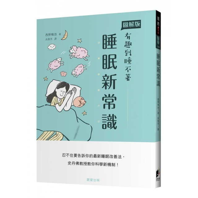 睡眠新常識：忍不住要告訴你的最新睡眠改善法，史丹佛教授教你科學新機制！