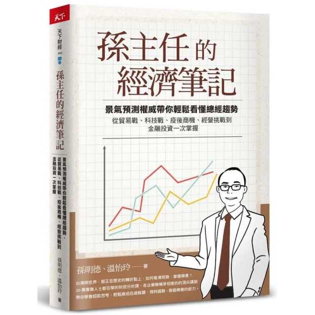 孫主任的經濟筆記：景氣預測權威帶你輕鬆看懂總經趨勢 金融投資一次掌握