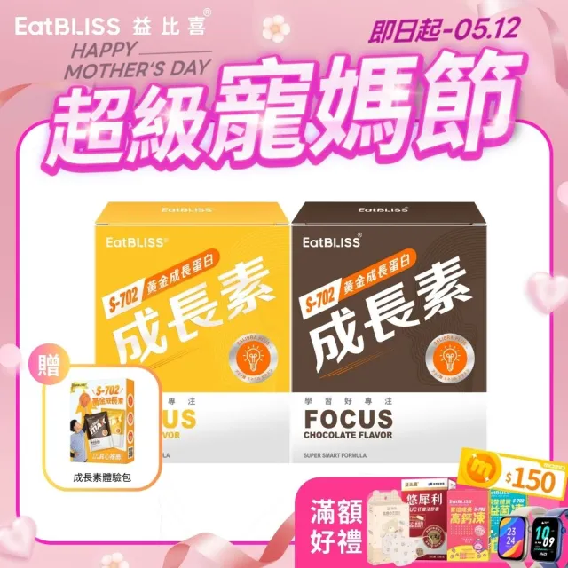 【Eatbliss益比喜】S702黃金成長素10包入 任選2盒(香草/草莓/可可)