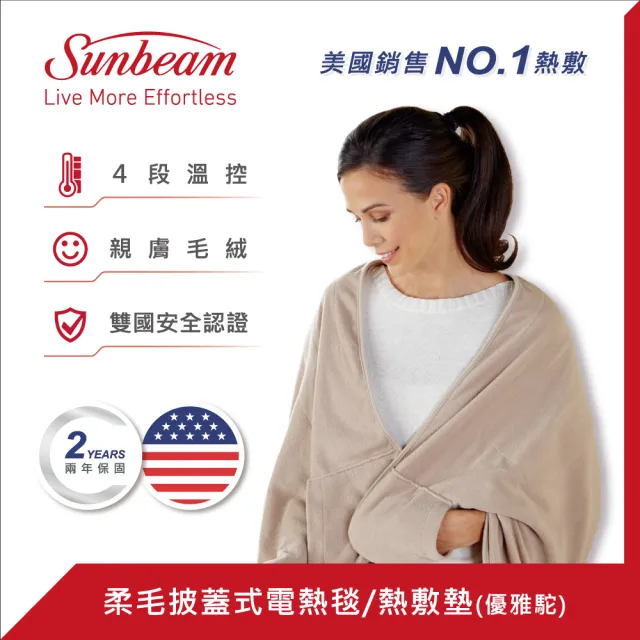 【美國 Sunbeam】柔毛披蓋式電熱毯/熱敷墊(優雅駝)