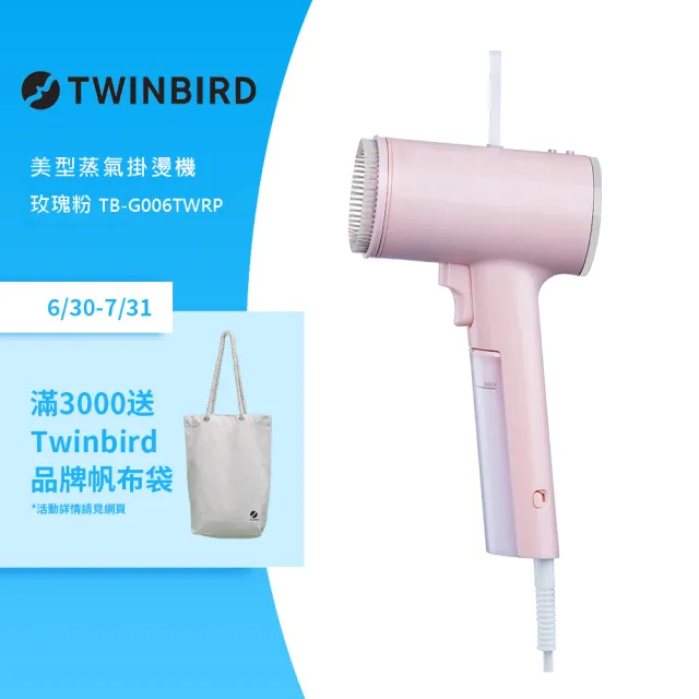 【TWINBIRD】美型蒸氣掛燙機-玫瑰粉(TB-G006TWRP)