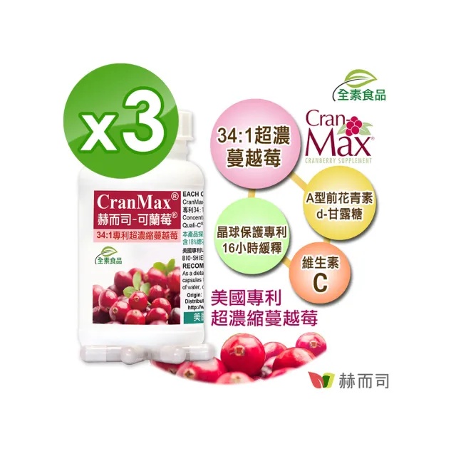 【赫而司】可蘭莓超高濃縮蔓越莓3罐(共180顆美國Cran-Max素食膠囊A型前花青素、d-甘露糖、維生素C私密清爽)
