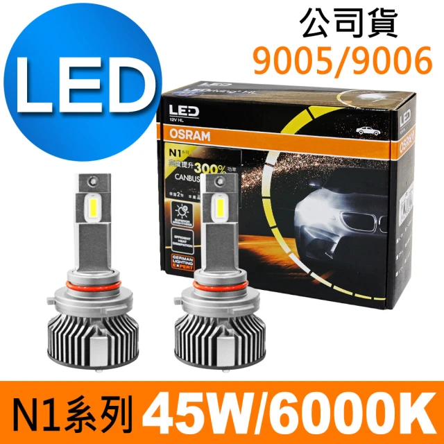 【Osram 歐司朗】N1系列加亮300% 9005/9006 汽車LED大燈 6000K/公司貨/2入(送 OSRAM高級毛巾)