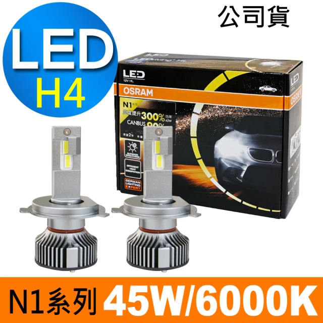 【Osram 歐司朗】N1系列加亮300% H4 汽車LED大燈 6000K/公司貨/2入(送 OSRAM高級毛巾)