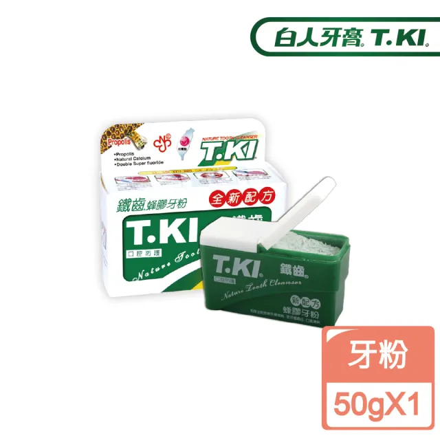 【T.KI】蜂膠牙粉50g(幫助減少牙齒磨損傷害)