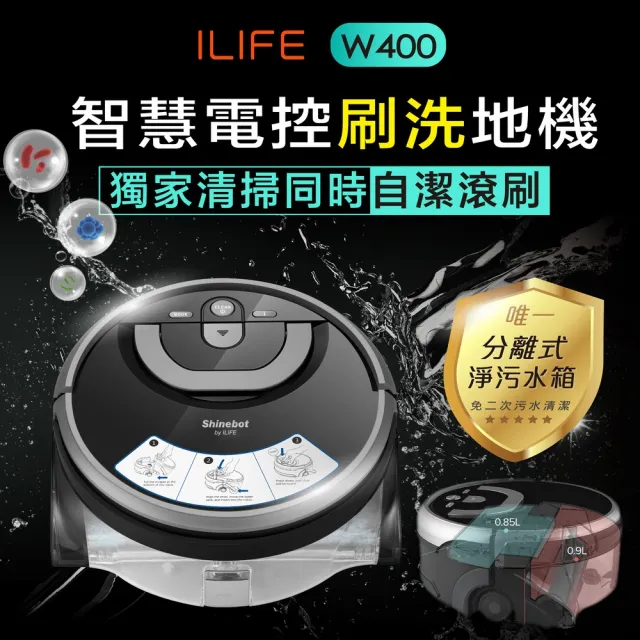 【ILIFE】W400 洗地機器人(淨汙水箱分離、滾刷自潔)