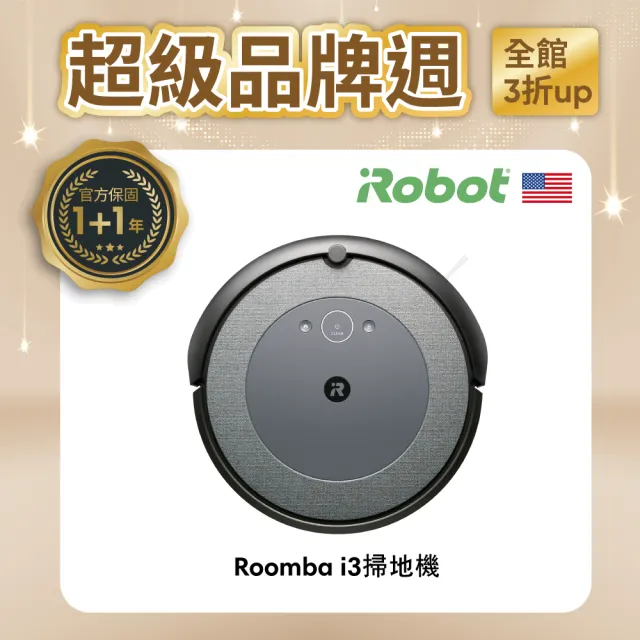 【iRobot】Roomba i3 掃地機器人(★980升級版★總代理保固1+1年)
