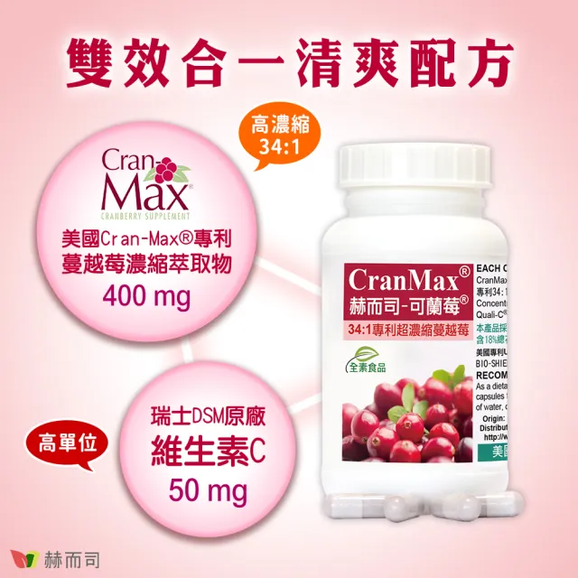 【赫而司】可蘭莓超高濃縮蔓越莓1罐(共60顆美國Cran-Max素食膠囊A型前花青素、d-甘露糖、維生素C私密清爽)