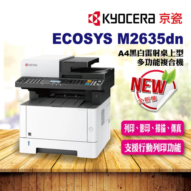 【全新公司貨】KYOCERA M2635dn A4 黑白多功能黑白雷射印表機(影印機 列印機 掃描機 印表機 事務機)