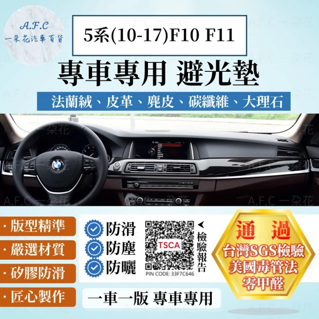 【一朵花汽車百貨】BMW 寶馬 5系 10-17年 F10 F11 法蘭絨 麂皮 碳纖維皮革 超纖皮革 大理石皮革 避光墊