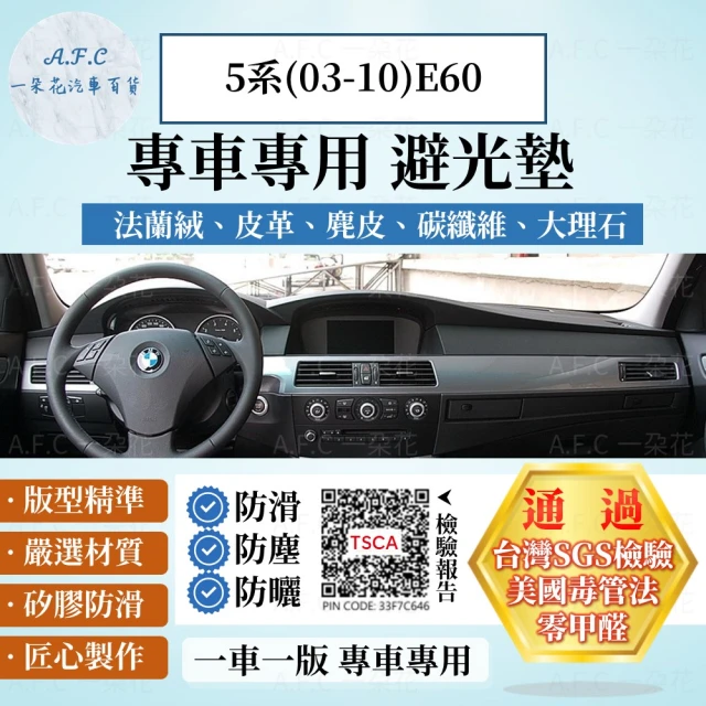 【一朵花汽車百貨】BMW 寶馬 5系 03-10年 E60 法蘭絨 麂皮 碳纖維皮革 超纖皮革 大理石皮革 避光墊