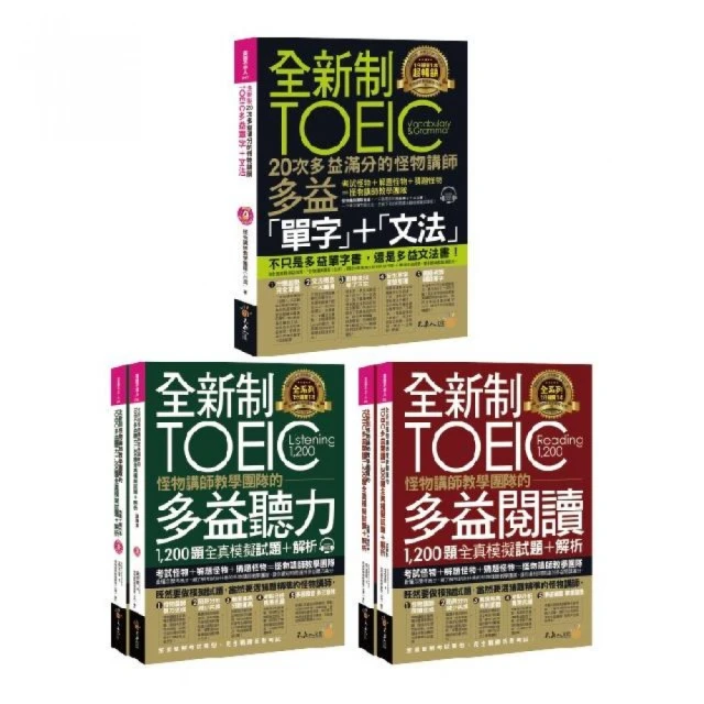 全新制怪物講師教學團隊的TOEIC多益單字+1200題全真模擬試題【網路獨家套書