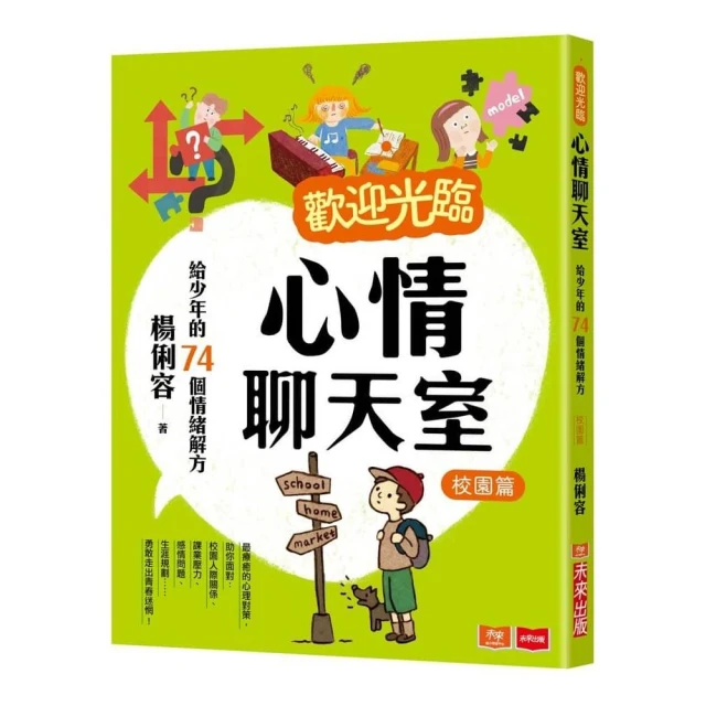 歡迎光臨心情聊天室：給少年的74個情緒解方（校園篇）