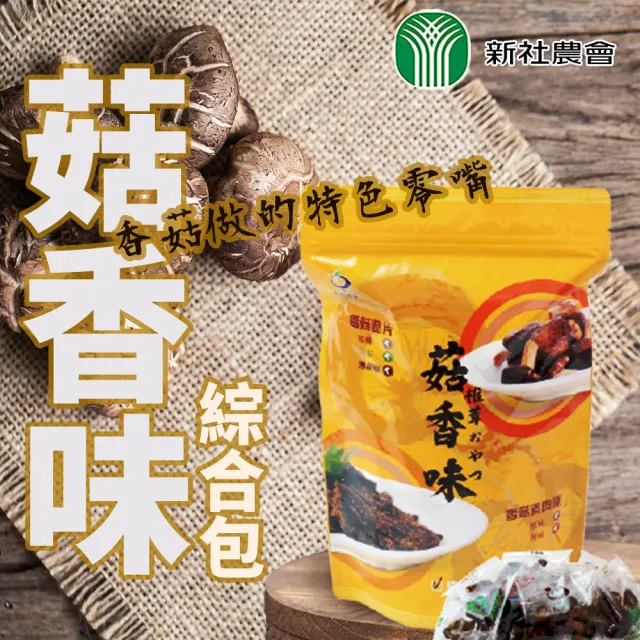 【新社農會】菇香味-綜合口味100gX3袋(香菇脆片.素肉條分享包)