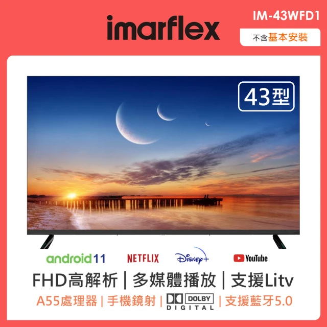 【IMARFLEX 伊瑪】43型安卓11智慧連網液晶顯示器(IM-43WFD1)