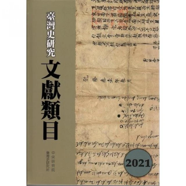 臺灣史研究文獻類目2021年度（精裝）