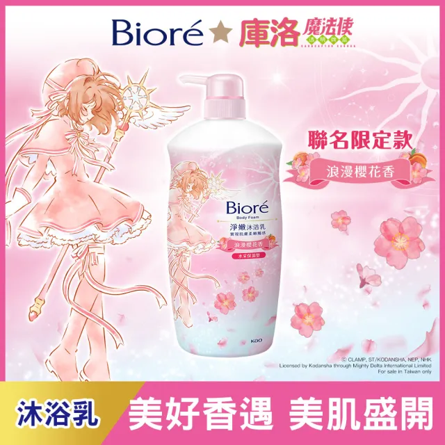 【Biore 蜜妮】淨嫩沐浴乳 庫洛魔法使聯名1000g(浪漫櫻花/優雅山茶花)