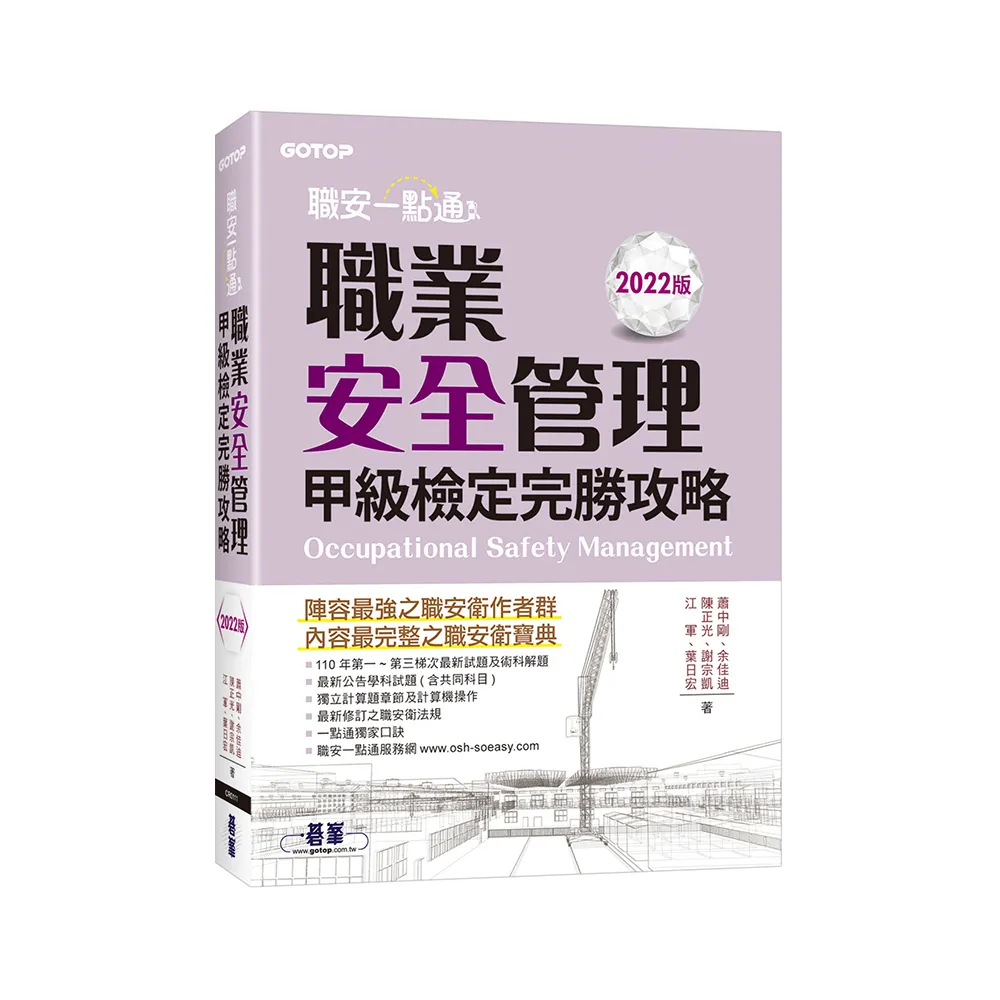 職安一點通｜職業安全管理甲級檢定完勝攻略｜2022版