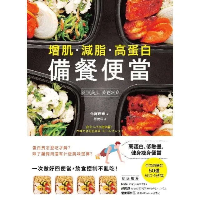 【myBook】【增肌．減脂．高蛋白】MEAL PREP備餐便當：營養師研發， 500卡健身瘦(電子書)