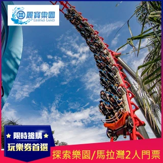 【台中月眉麗寶樂園】連假必選★探索樂園/馬拉灣水陸二擇一門票2人/組*(效期至2023/12/31)