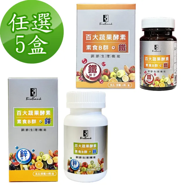 【宏醫生技】百大蔬果酵素素食B群+鐵5盒/B群+鋅5盒(兩款組合任選)