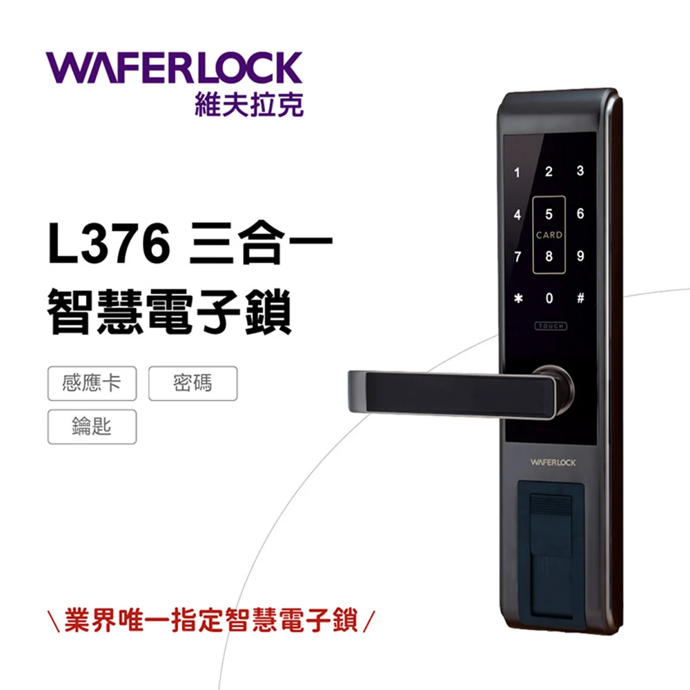 【WAFERLOCK維夫拉克】L376三合一智慧電子鎖電子門鎖(卡片+密碼+鑰匙-含原廠標準安裝)