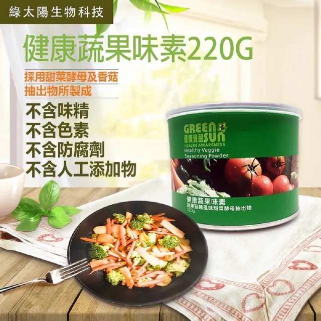 【綠太陽】蔬果味素220g(味素)