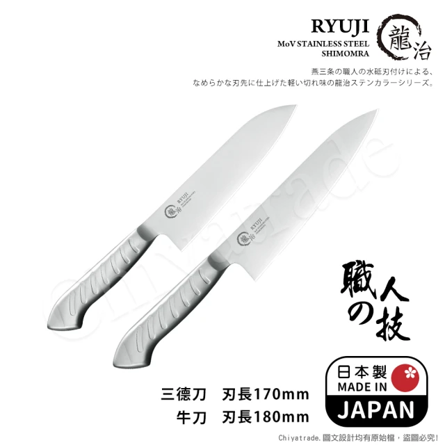 【下村工業】龍治RYUJI日本製-匠製水磨 精工淬鍊一體成型不鏽鋼刀-2入組(三德+牛刀)