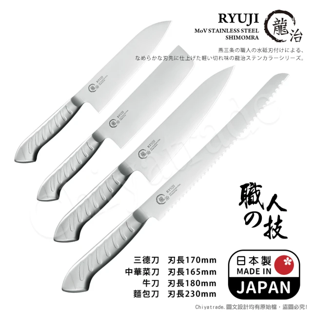 【下村工業】龍治RYUJI日本製-匠製水磨 精工淬鍊一體成型不鏽鋼刀-4入組(三德+菜刀+牛刀+麵包刀)