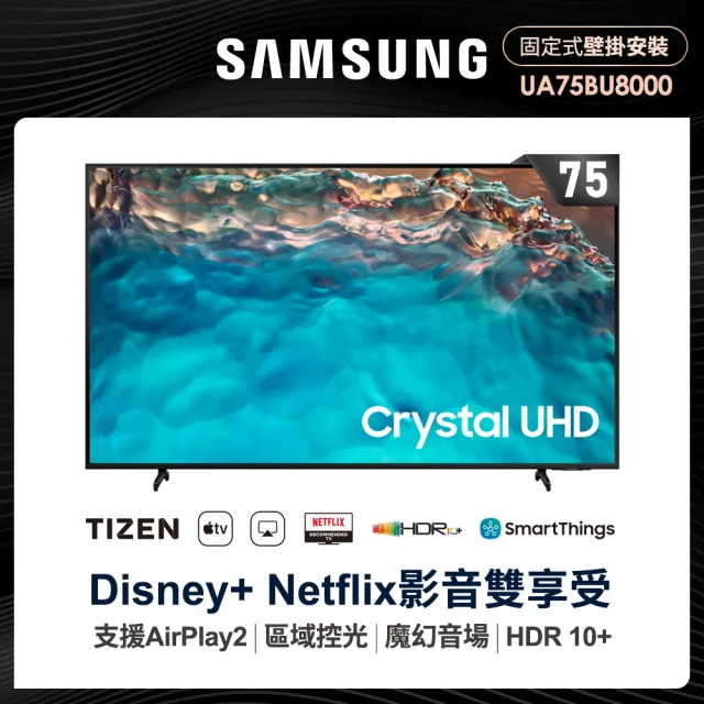 【SAMSUNG 三星】75型4K HDR智慧連網電視(UA75BU8000WXZW)
