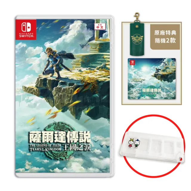 【Nintendo 任天堂】預購2023-05-12發售★Switch 薩爾達傳說 王國之淚 曠野之息 續篇(台灣公司貨-中文版)