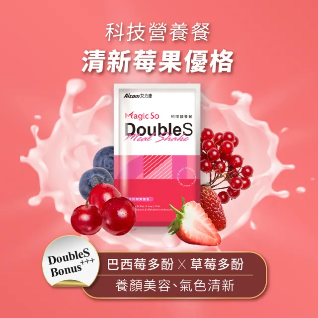 【Aicom 艾力康】DoubleS 科技營養餐-清新莓果優格 35g/10包入 1盒(輕卡路里纖食 負擔低 Bii畢書盡代言)