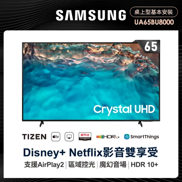 【SAMSUNG 三星】65型4K HDR智慧連網電視(UA65BU8000WXZW)