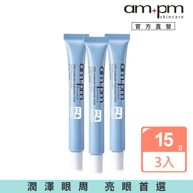 【ampm 牛爾】1000分子玻尿酸超保濕眼霜15g(3入)