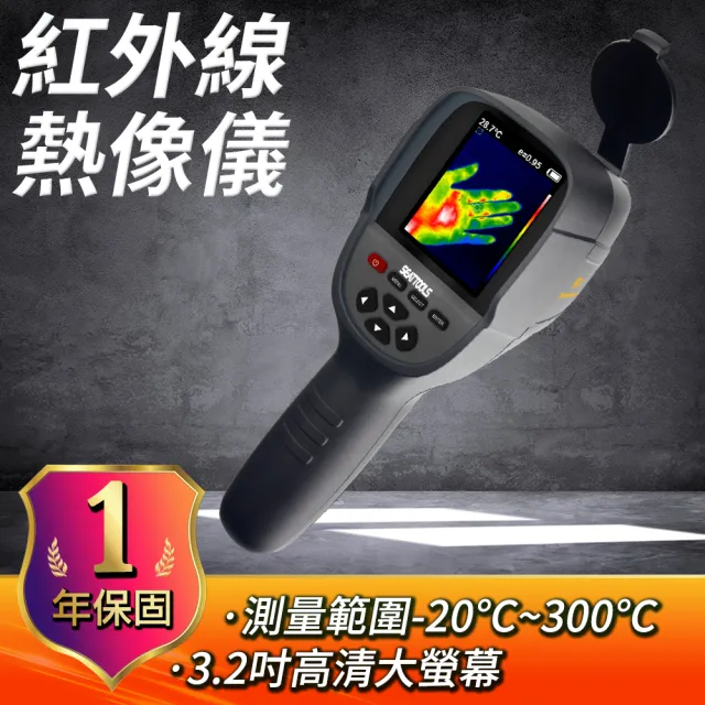 紅外線溫度計 熱成像儀 溫度測量 熱感應儀 水電冷氣抓漏 B-FLTG300+2(熱像儀 溫度計 抓漏儀)